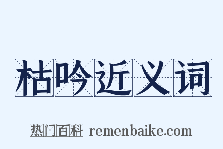 枯吟近义词是什么意思的图片